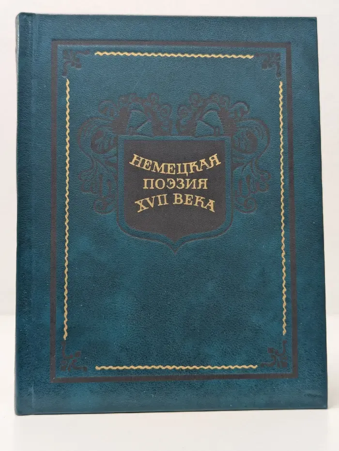 Немецкая поэзия. XVII век
