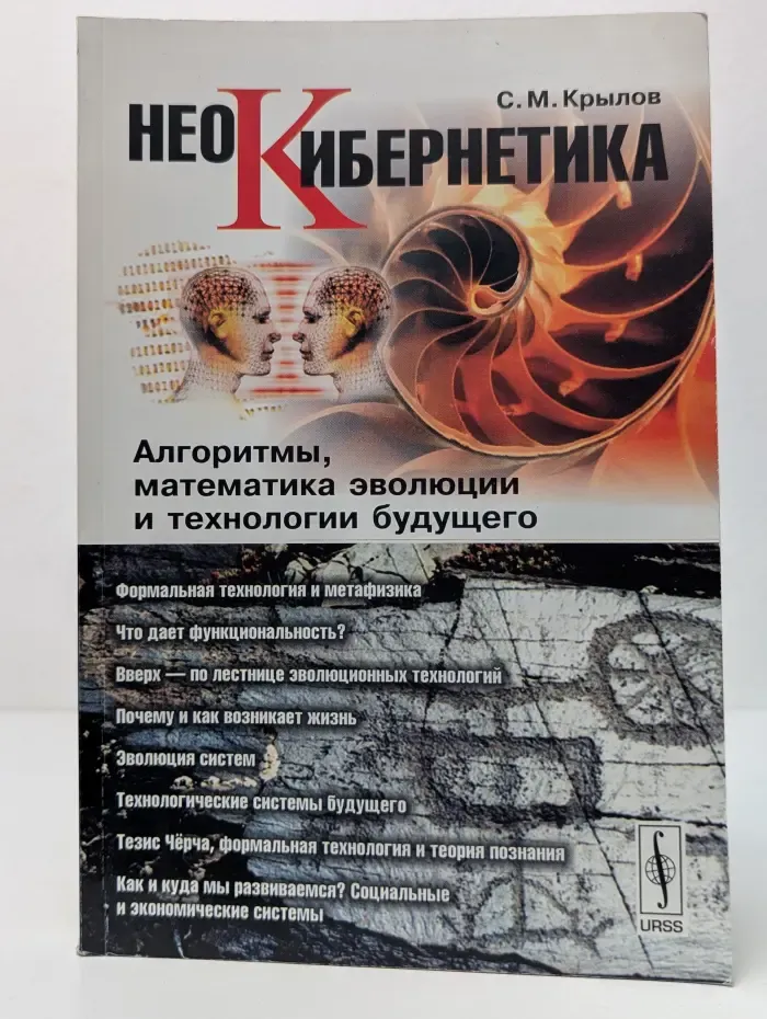 Неокибернетика. Алгоритмы, математика эволюции и технологии будущего