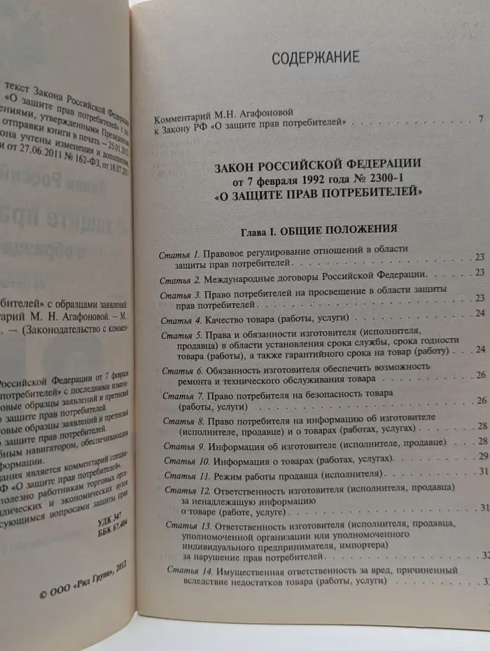 Законодательство с комментариями к изменениям. Закон О защите прав потребителей с образцами заявлений