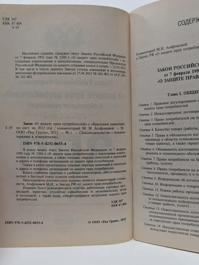 Законодательство с комментариями к изменениям. Закон О защите прав потребителей с образцами заявлений