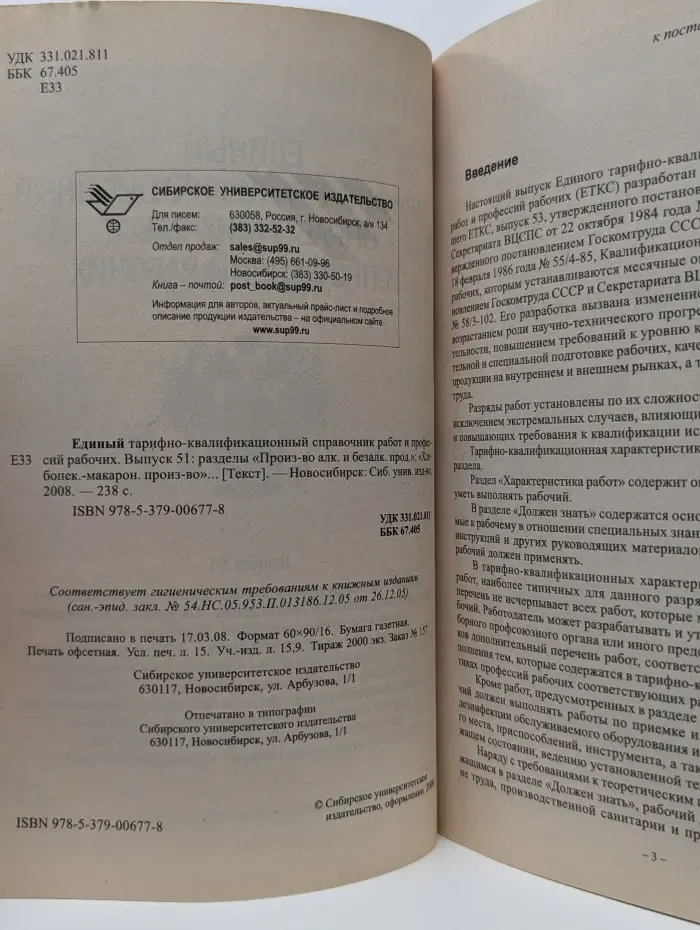 Единый тарифно-квалификационный справочник работ и профессий рабочих. Выпуск № 51