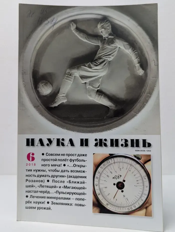 Наука и жизнь. Выпуск № 6/2018
