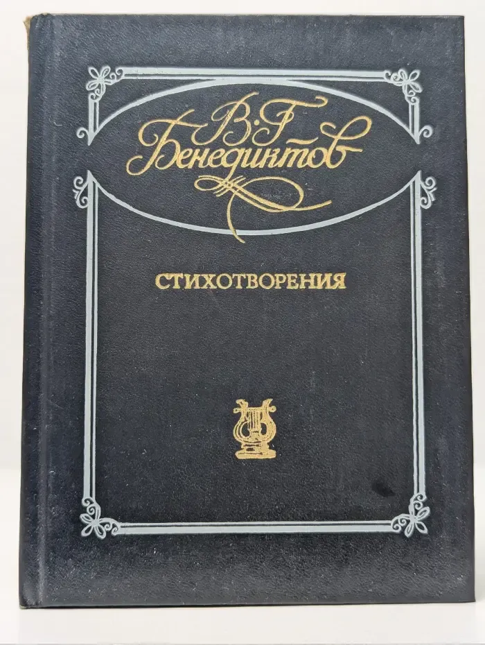 В. Г. Бенедиктов. Стихотворения