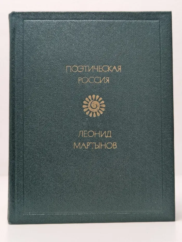 Поэтическая Россия. Леонид Мартынов. Стихотворения