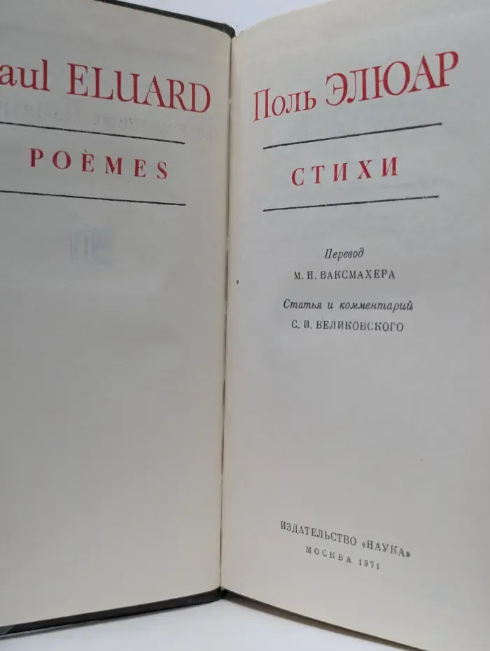 Поль Элюар. Стихи