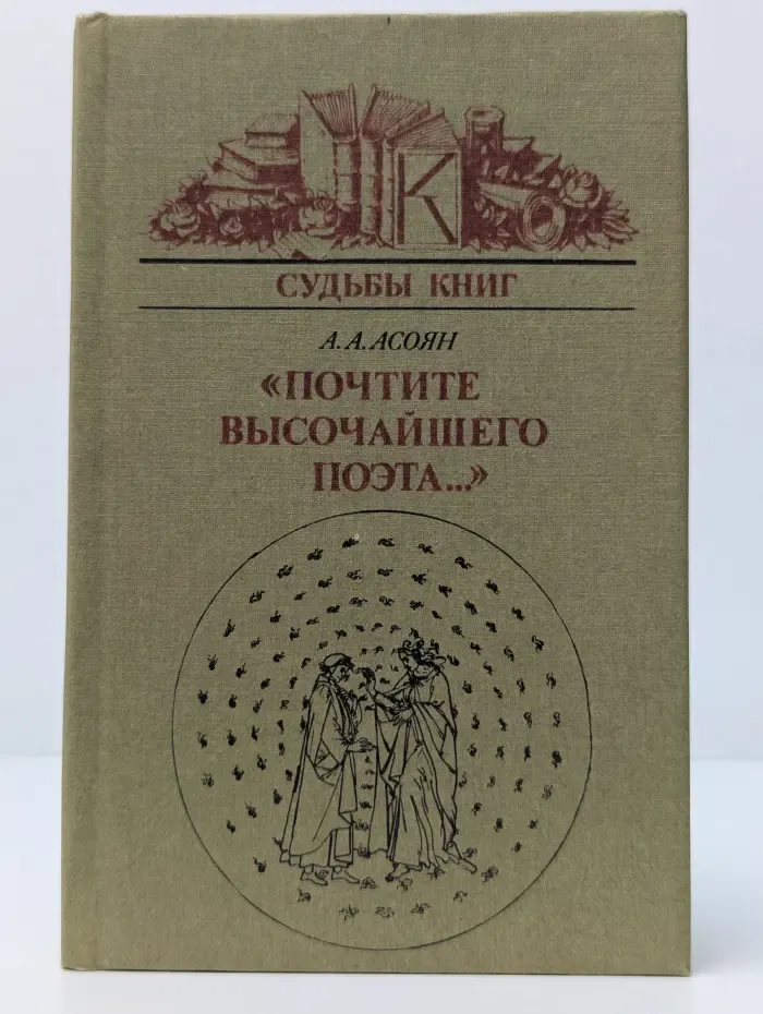 Судьбы книг. "Почтите высочайшего поэта..."