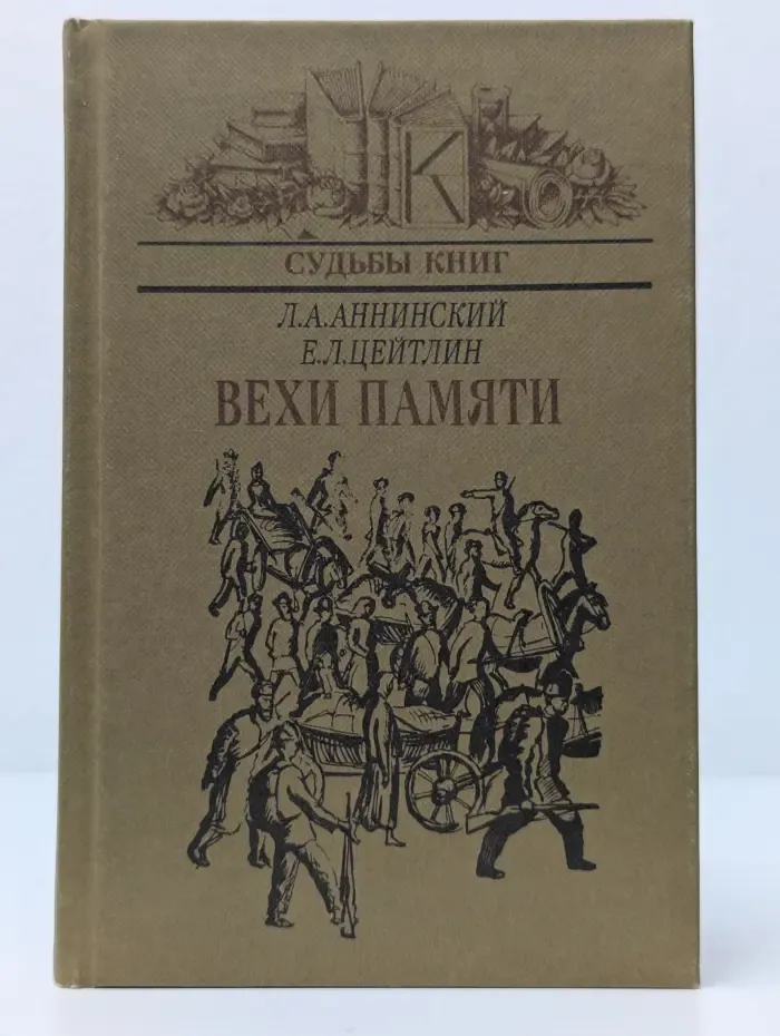 Судьбы книг. Вехи памяти