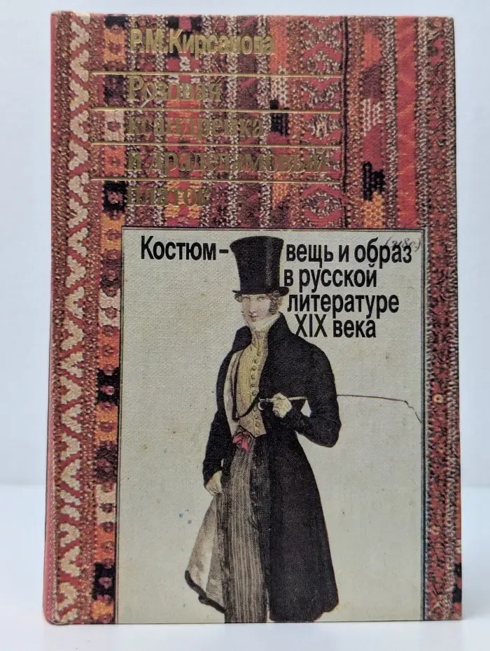 Розовая ксандрейка и драдедамовый платок. Костюм - вещь и образ в русской литературе XIX века