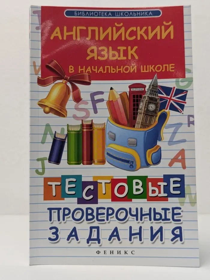 Библиотека школьника. Английский язык в начальной школе: тестовые проверочные задания