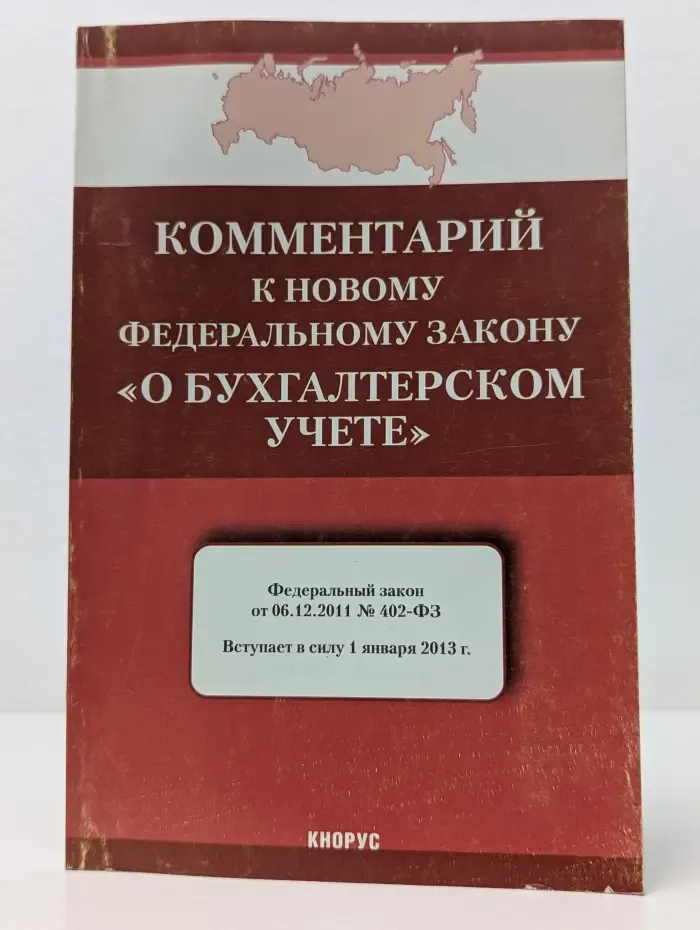 Комментарий к новому Федеральному закону "О бухгалтерском учете"