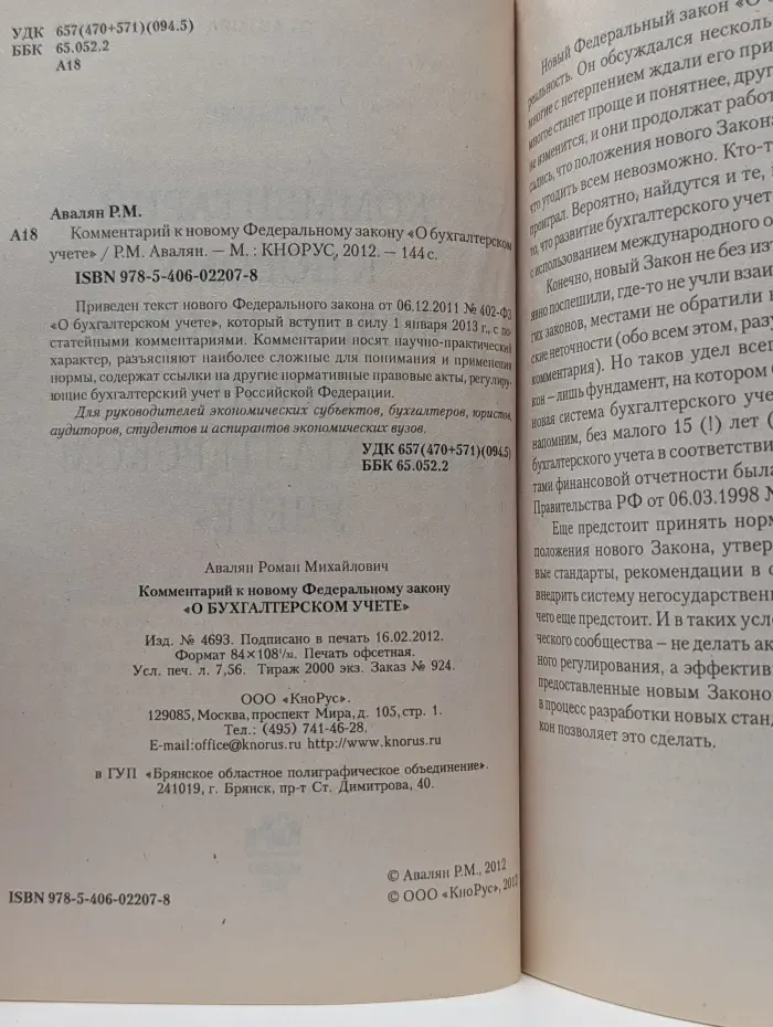 Комментарий к новому Федеральному закону "О бухгалтерском учете"