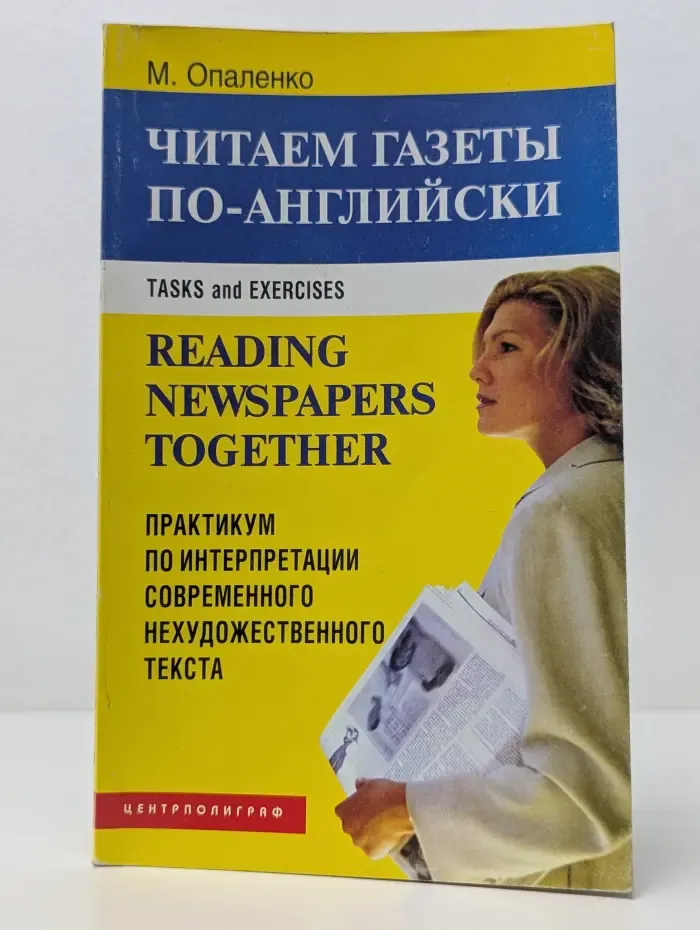 Читаем газеты по-английски. Практикум по интерпретации современного нехудожественного текста