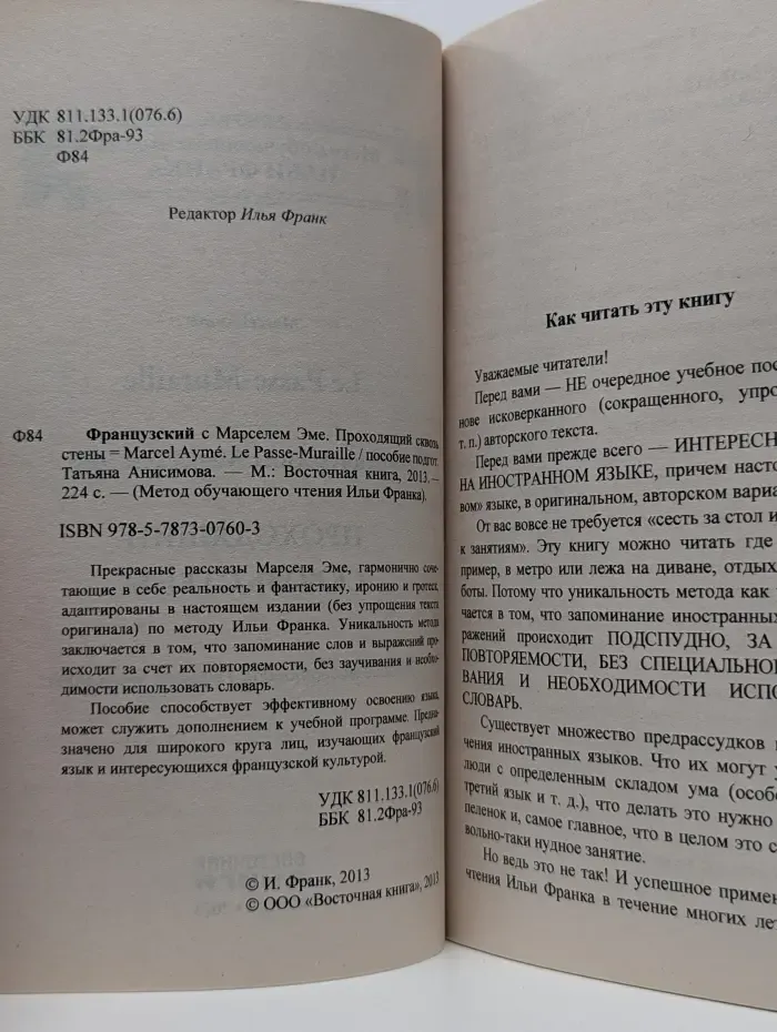 Метод обучающего чтения Ильи Франка. Французский с Марселем Эме. Проходящий сквозь стены