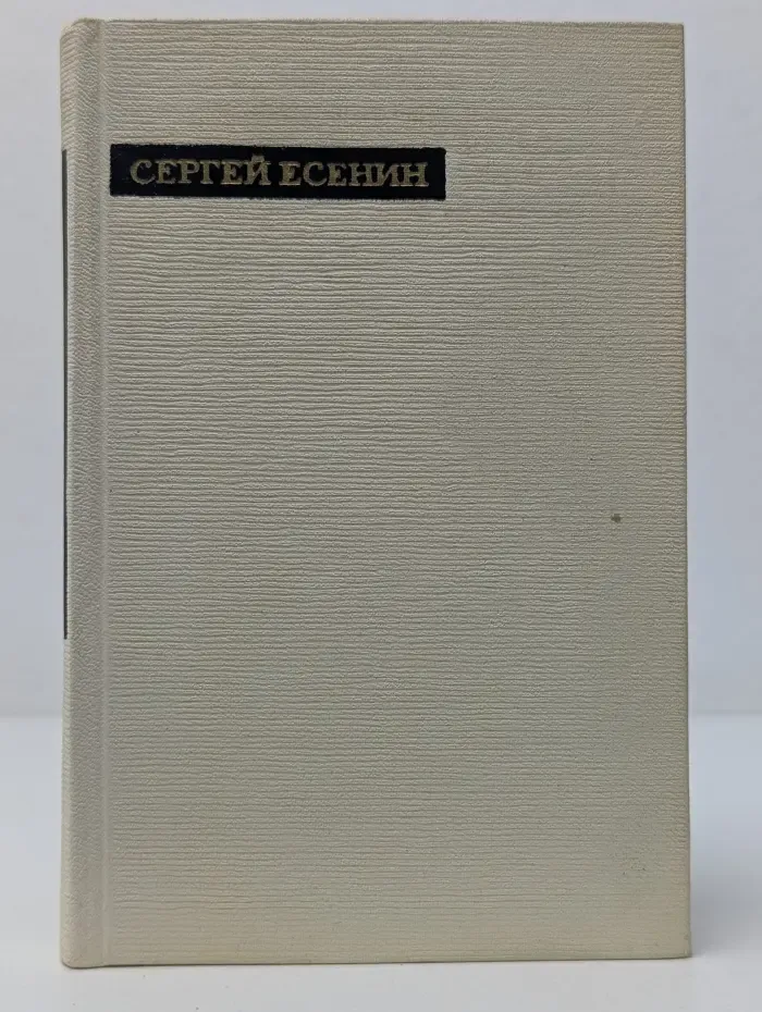 Сергей Есенин. Лирика