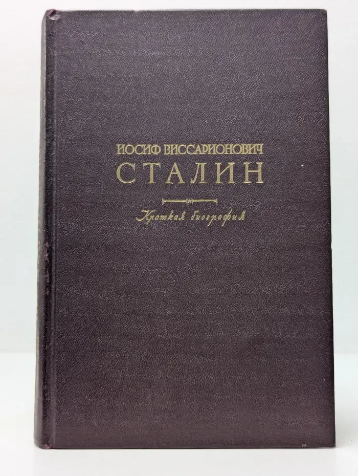 Иосиф Виссарионович Сталин. Краткая биография