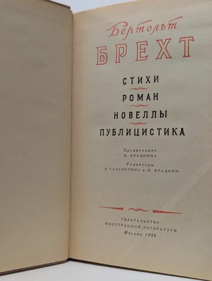 Бертольд Брехт. Стихи, роман, новеллы, публицистика
