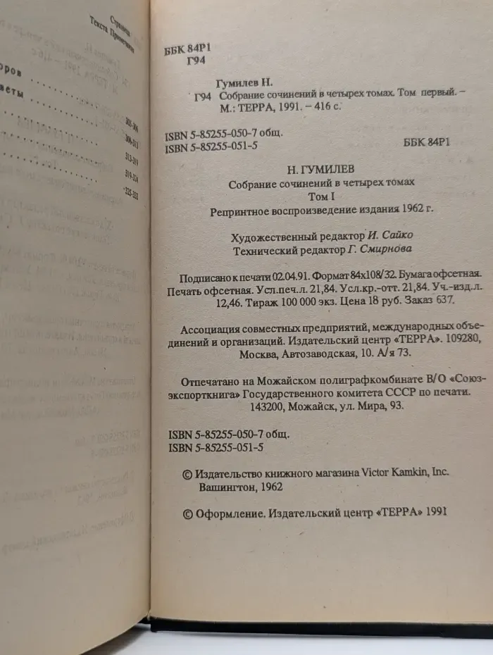 Николай Гумилев. Собрание сочинений в 4 томах. Том 1