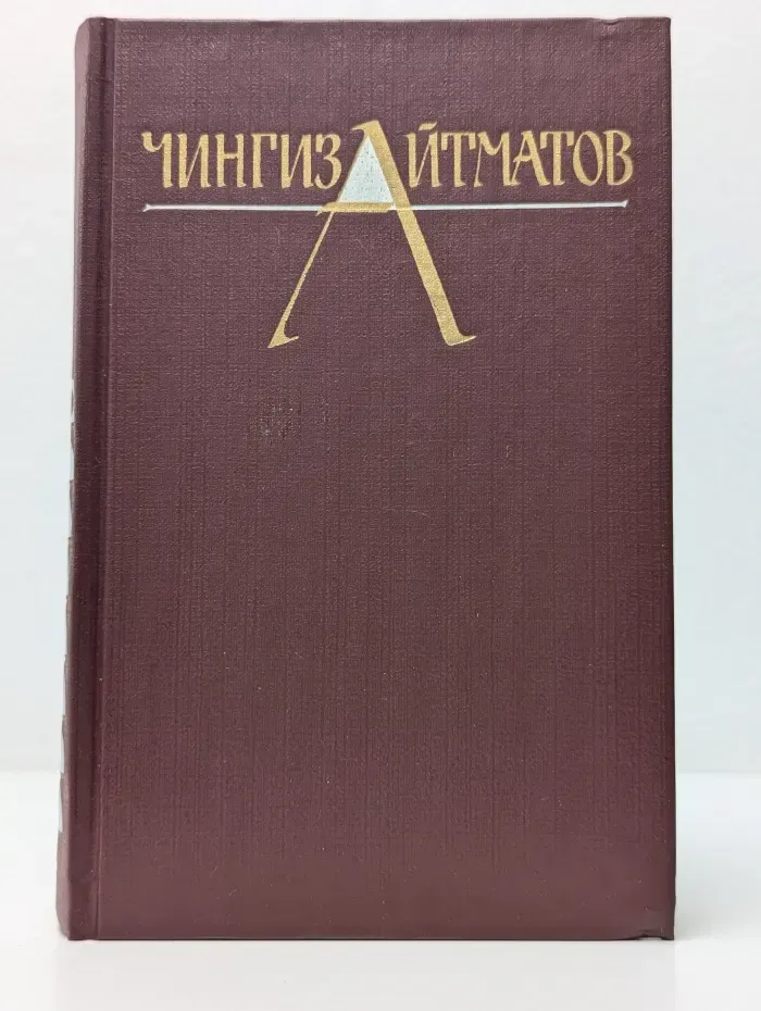 Чингиз Айтматов. Собрание сочинений в 3 томах. Том 3. Рассказы. Очерки