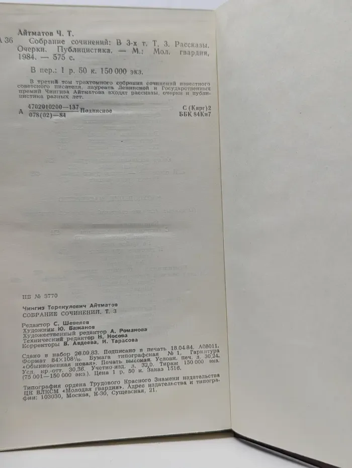 Чингиз Айтматов. Собрание сочинений в 3 томах. Том 3. Рассказы. Очерки