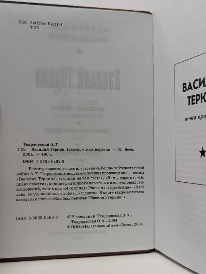 Василий Теркин. Поэмы. Стихотворения