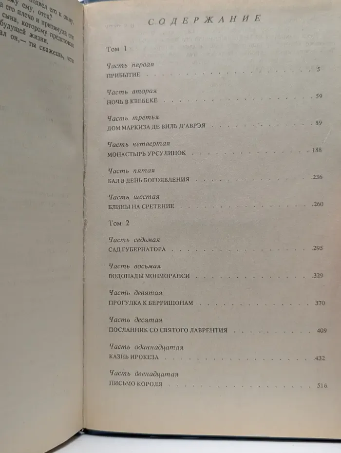 Анжелика в Квебеке