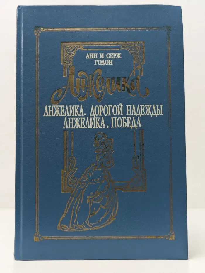 Анжелика. Том 8. Дорогой надежды. Победа