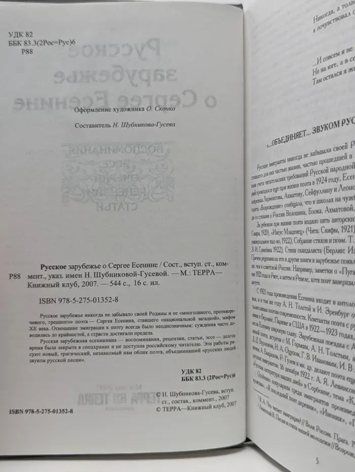 Русское зарубежье о Сергее Есенине