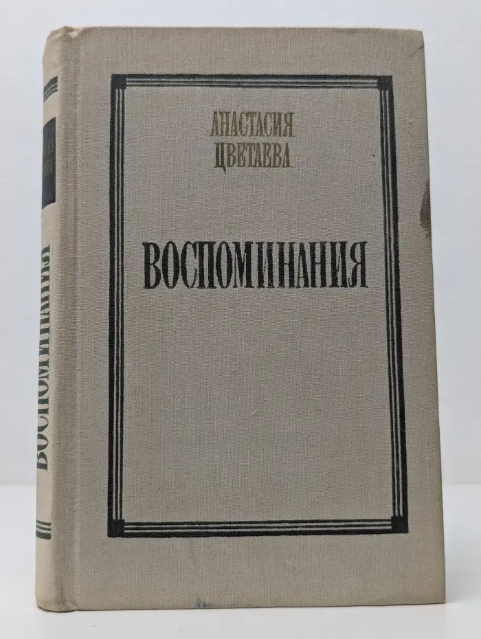 Анастасия Цветаева. Воспоминания