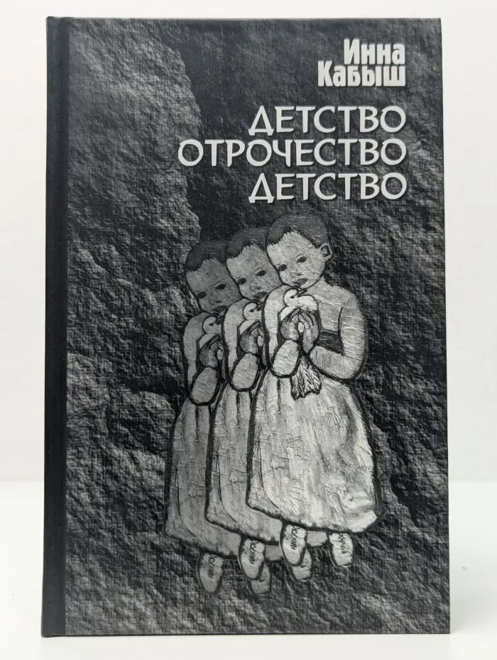 Детство. Отрочество. Детство
