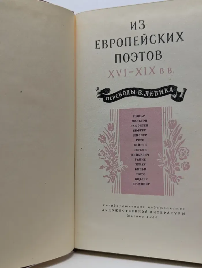 Из европейских поэтов XVI-XIX