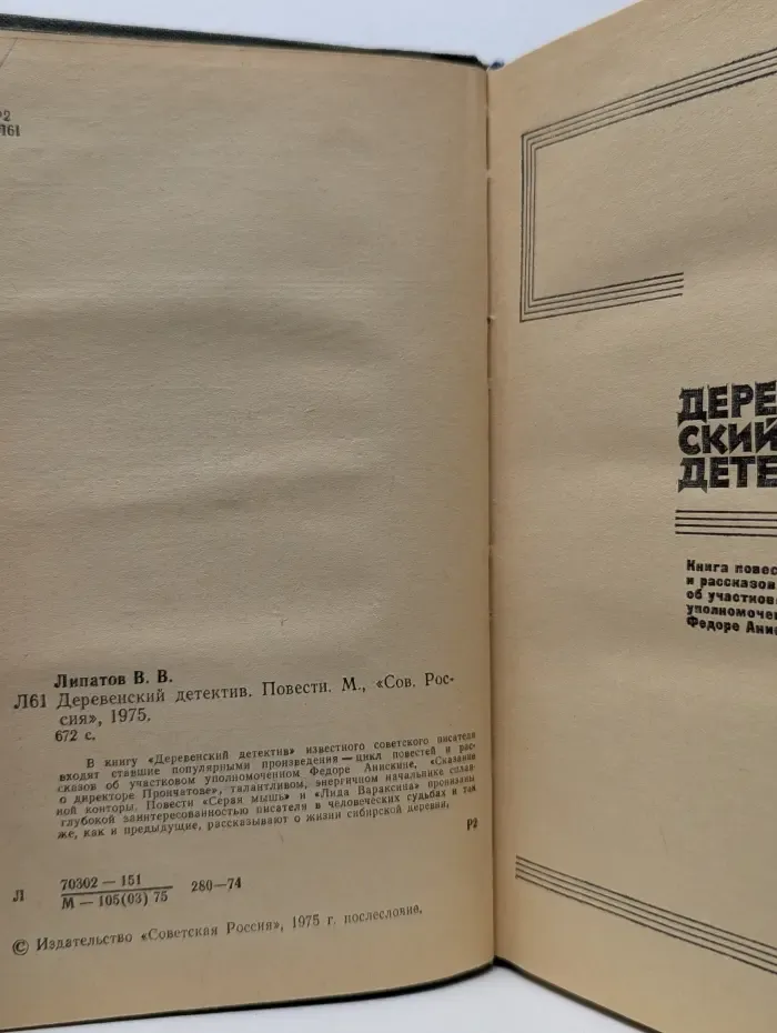 Деревенский детектив