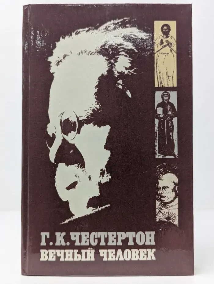 Вечный человек
