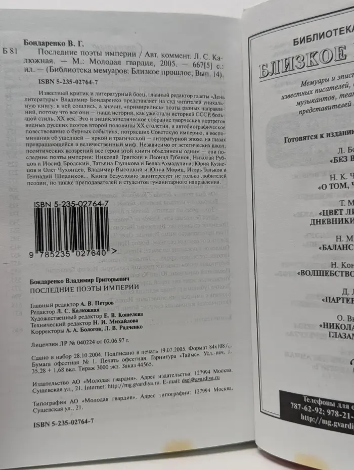 Библиотека мемуаров. Близкое прошлое. Выпуск № 14. Последние поэты империи