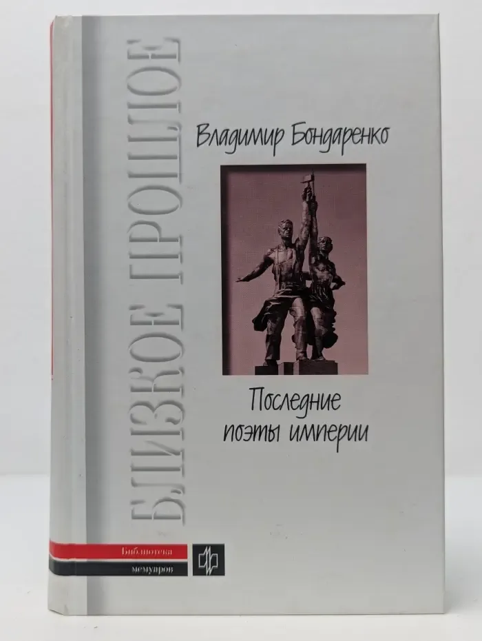 Библиотека мемуаров. Близкое прошлое. Выпуск № 14. Последние поэты империи