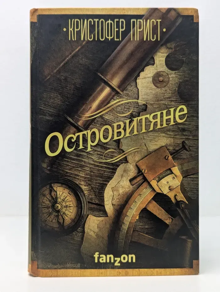 Большая фантастика. Островитяне