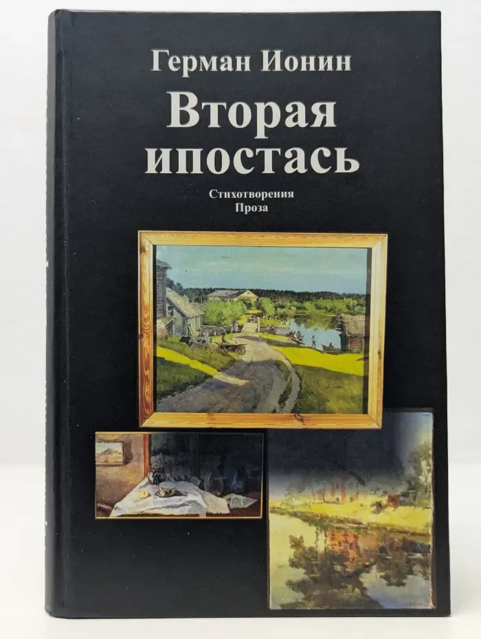 Вторая ипостась