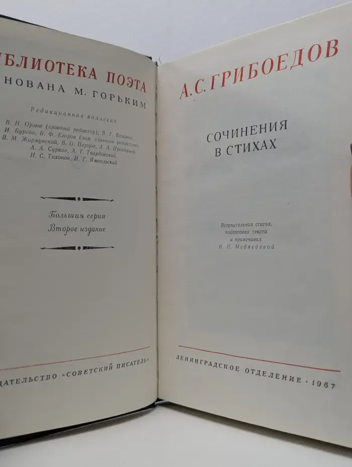 Библиотека поэта. Александр Грибоедов. Сочинения в стихах