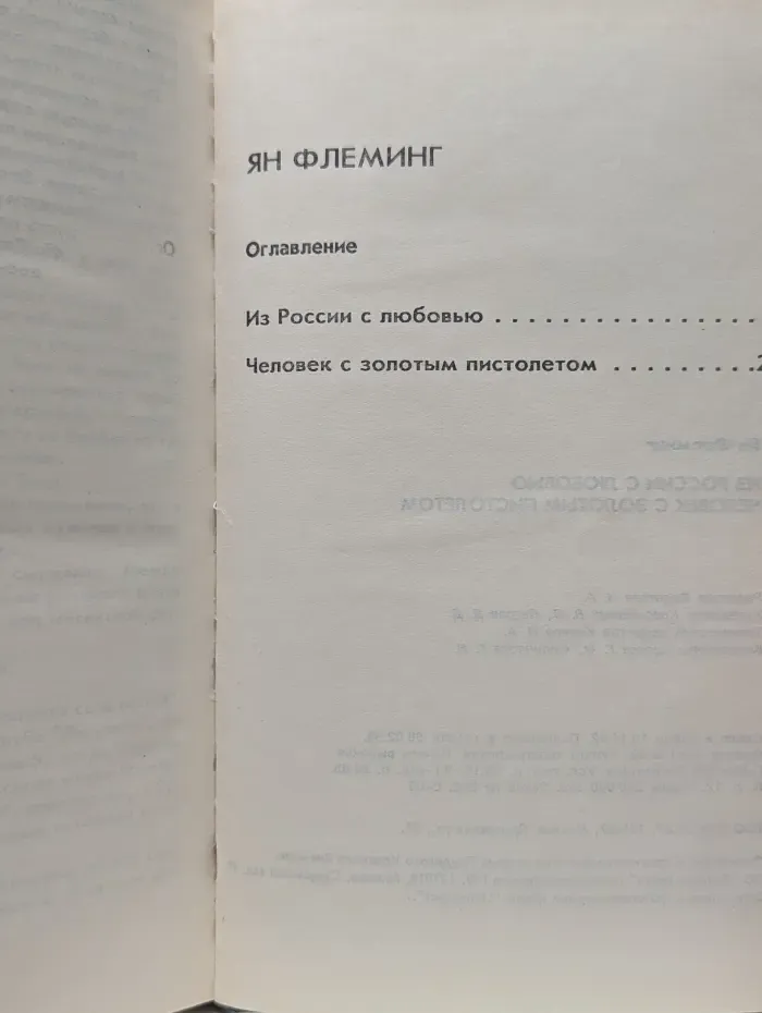 Агент 007. Из России с любовью. Человек с золотым пистолетом