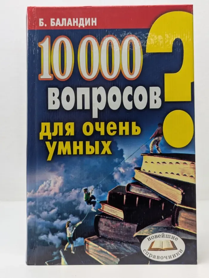 Новейшие справочники. 10000 вопросов для очень умных
