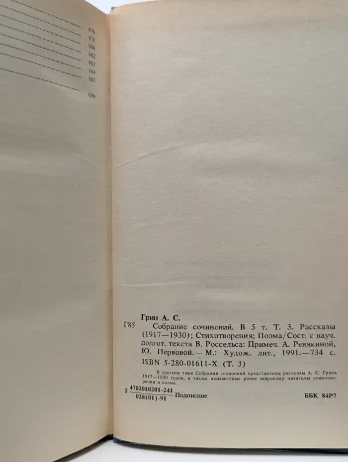 А. С. Грин. Собрание сочинений в 5 томах. Том 3