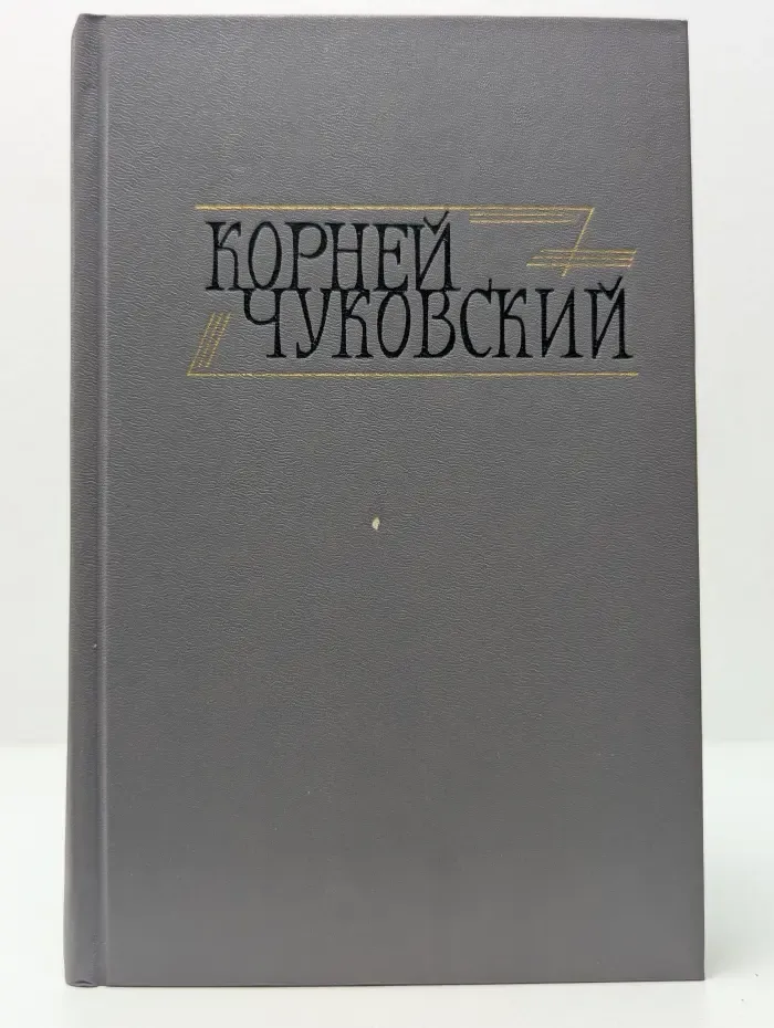 Корней Чуковский. Сочинения в 2 томах. Том 2