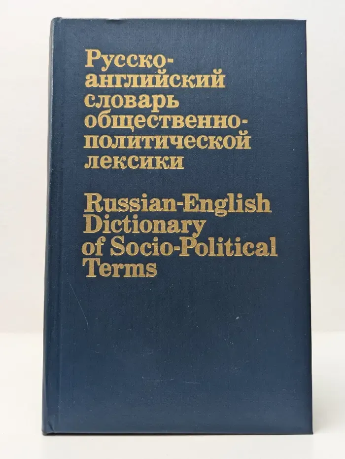 Русско-английский словарь общественно-политической лексики