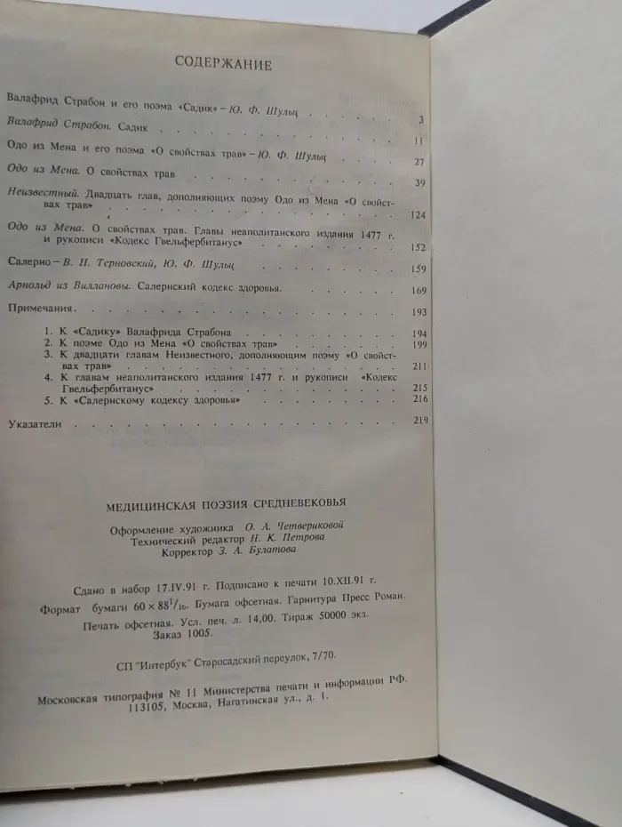 Медицинская поэзия средневековья