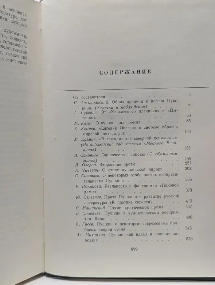 В мире Пушкина
