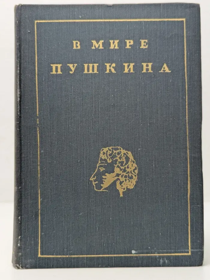 В мире Пушкина