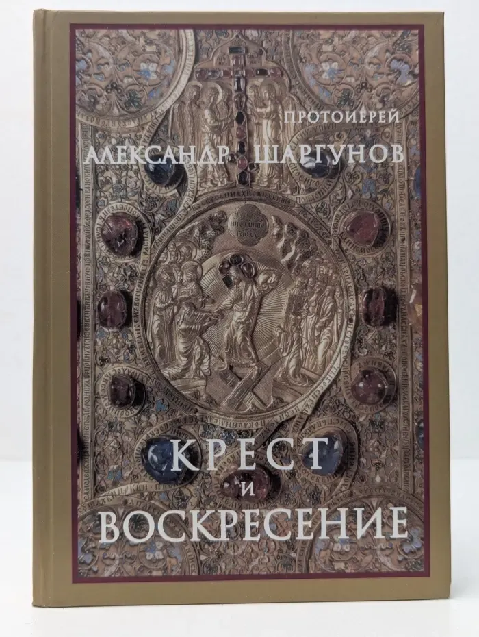 Крест и Воскресение