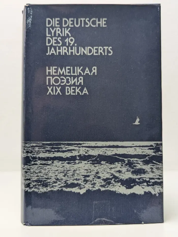 Немецкая поэзия XIX века