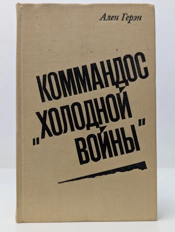 Коммандос холодной войны