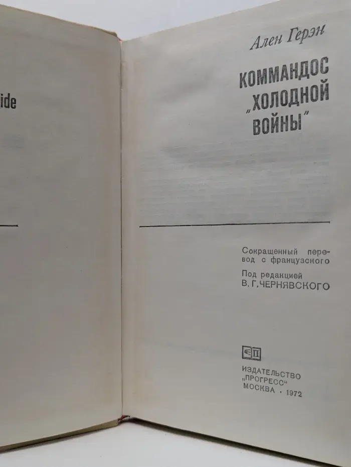 Коммандос холодной войны