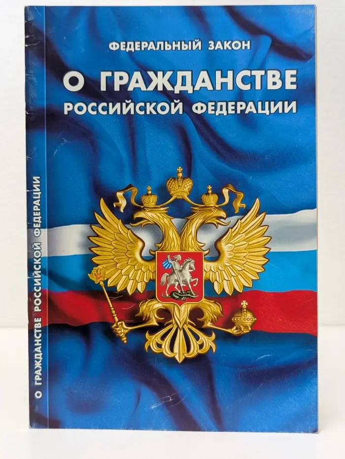 Кодексы. Законы. Нормы. Федеральный закон О гражданстве Российской Федерации